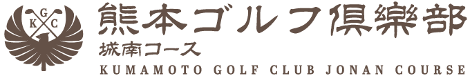 熊本ゴルフ倶樂部